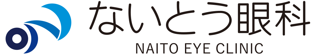 ないとう眼科